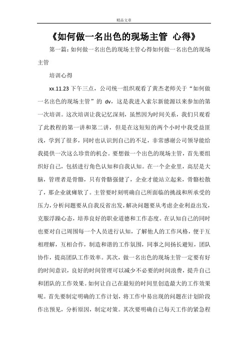 《如何做一名出色的现场主管 心得》