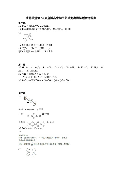 清北学堂第34届全国高中学生化学竞赛模拟题答案