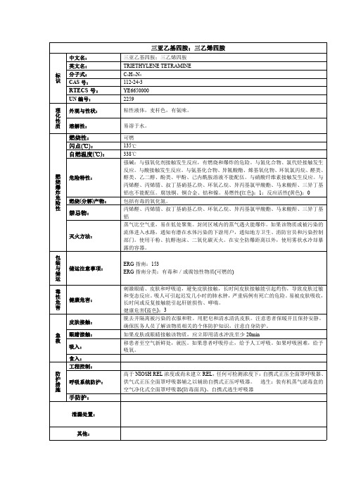 三亚乙基四胺;三乙烯四胺化学品安全技术说明书MSDS