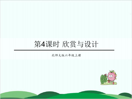 北师大版《欣赏与设计》实用PPT1