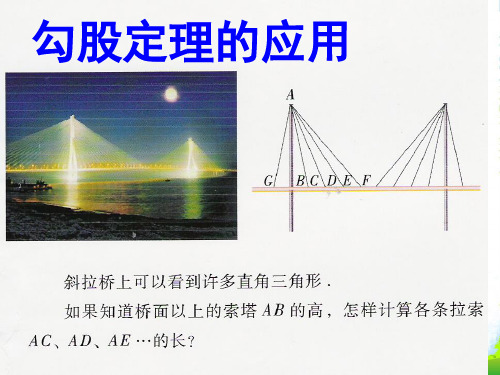 苏教八年级数学上册《勾股定理的应用》课件(共17张PPT)