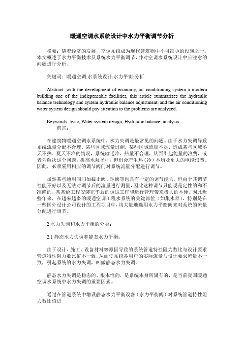 暖通空调水系统设计中水力平衡调节分析