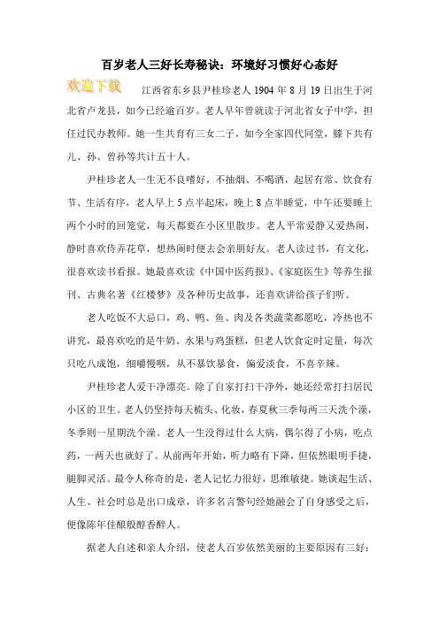 百岁老人三好长寿秘诀：环境好习惯好心态好