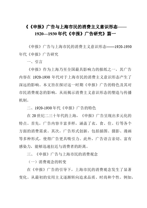 《2024年《申报》广告与上海市民的消费主义意识形态——1920—1930年代《申报》广告研究》范文