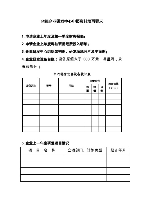 省级企业研发中心申报材料清单