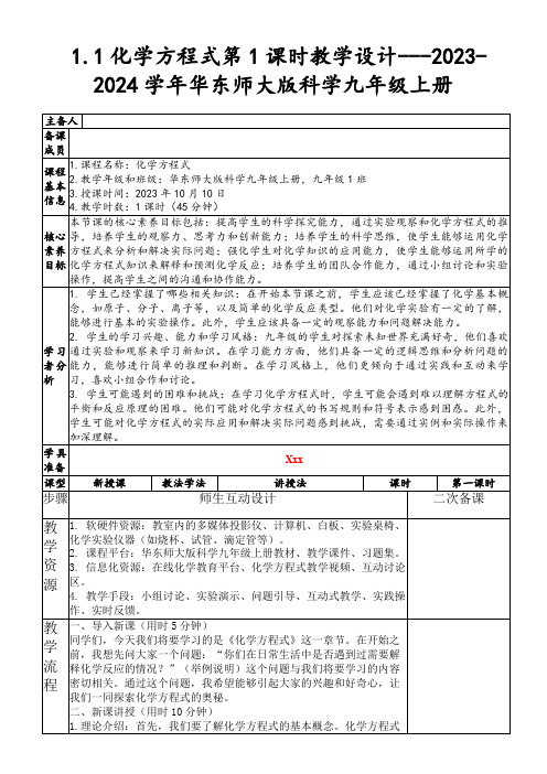 1.1化学方程式第1课时教学设计---2023-2024学年华东师大版科学九年级上册