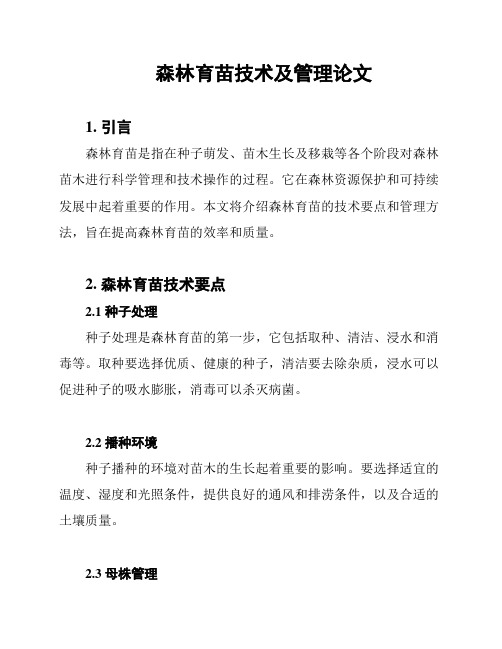 森林育苗技术及管理论文