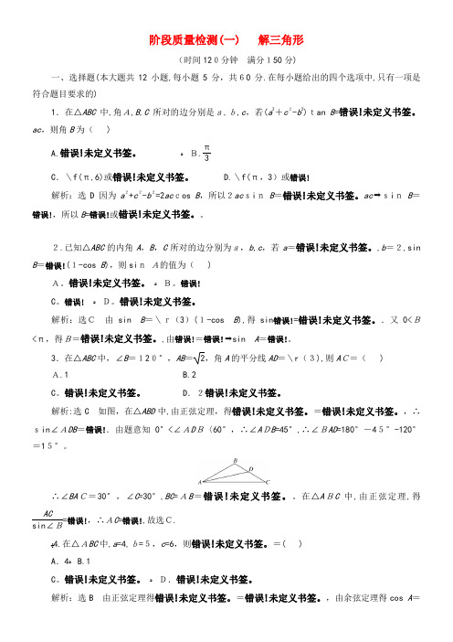 2020学年高中数学阶段质量检测(一)解三角形苏教版必修5(2021-2022学年)