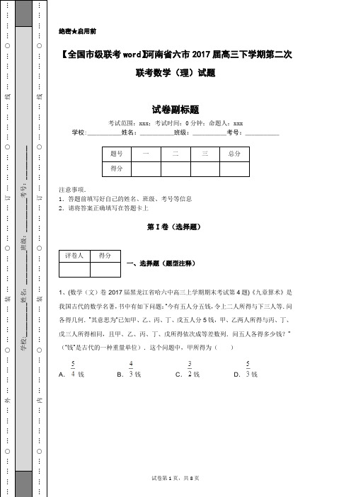 【全国市级联考word】河南省六市2017届高三下学期第二次联考数学(理)试题