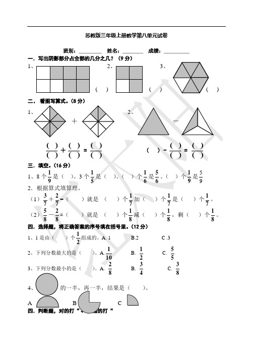 小学三年级下册数学第八单元分数的初步认识试卷