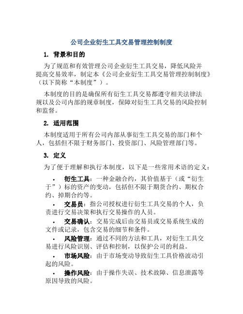 公司企业衍生工具交易管理控制制度