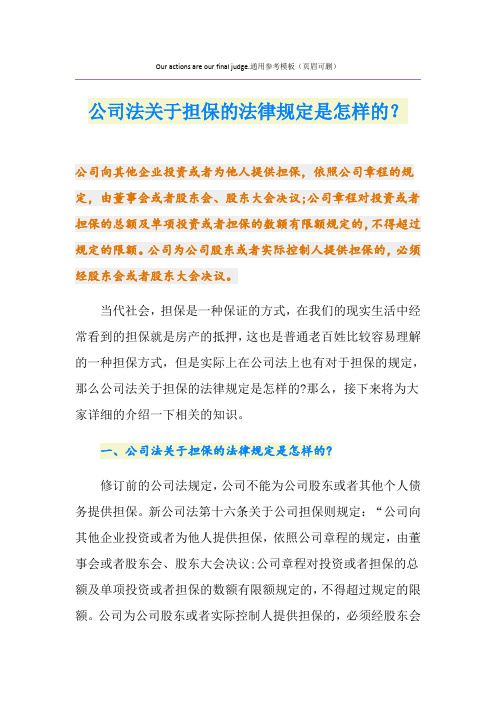 公司法关于担保的法律规定是怎样的？