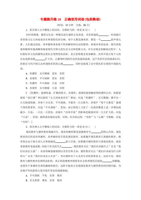 高考语文一轮复习专题提升练15正确使用词语(包括熟语)(含解析)