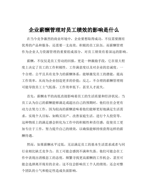 企业薪酬管理对员工绩效的影响是什么