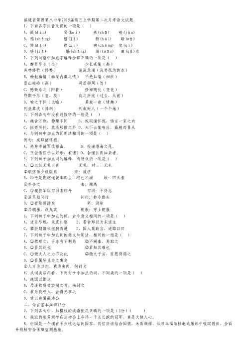 福建省莆田八中2015届高三上学期第二次月考语文试卷 Word版含答案
