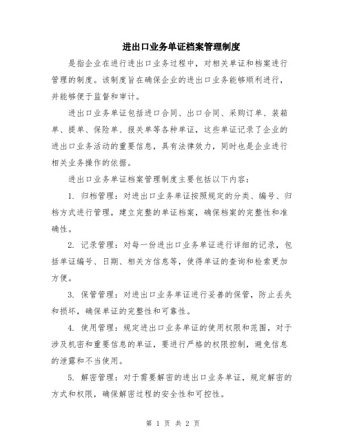 进出口业务单证档案管理制度