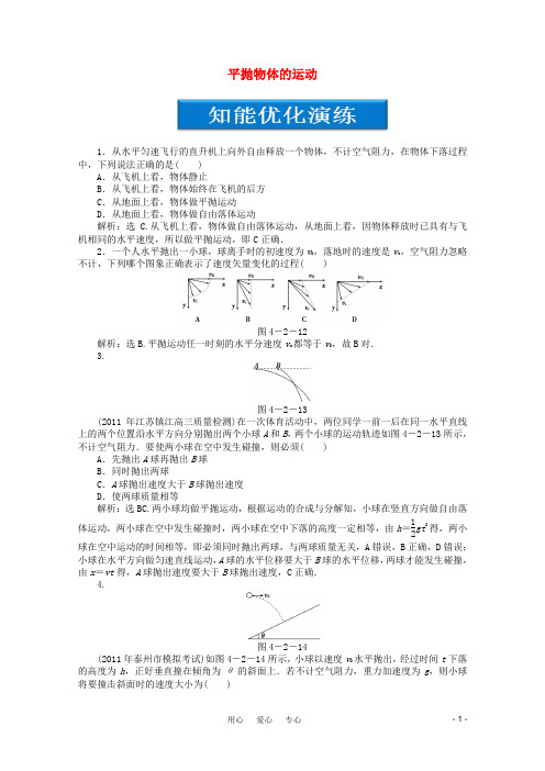 高考物理总复习 第4章第二节 平抛物体的运动知能优化演练 大纲人教版