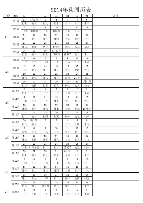 2014年秋季周历表