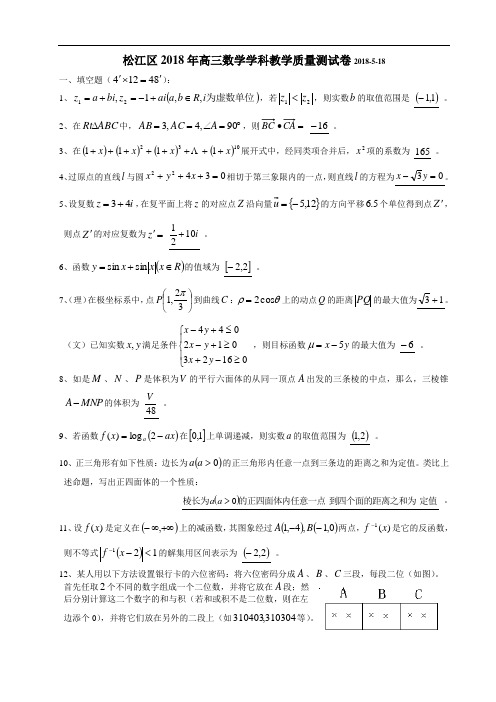 推荐-松江区2018年高三数学学科教学质量测试卷2018-5-18 精品