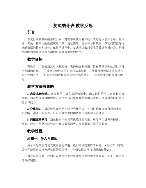 《复式统计表》教学反思