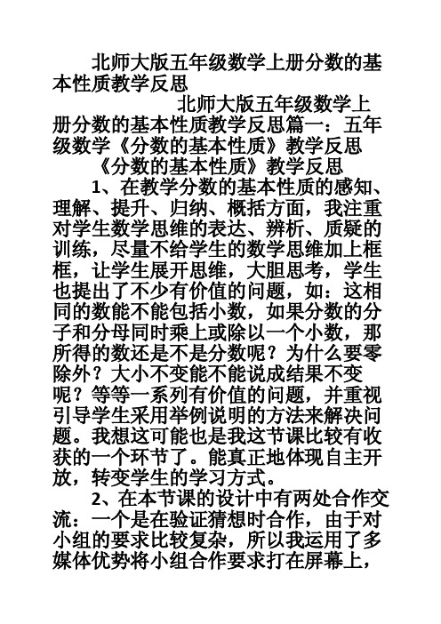 北师大版五年级数学上册分数的基本性质教学反思