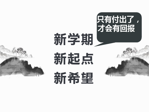 主题班会《新学期 新起点 新希望》教学PPT课件