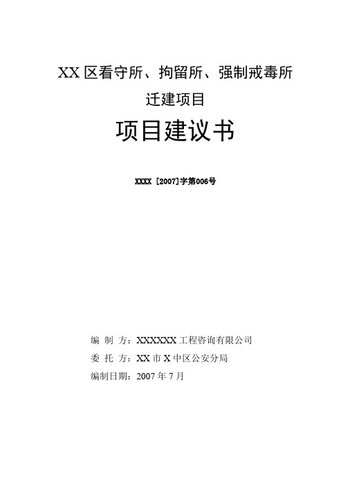 看守所、拘留所、强制戒毒所迁建项目建设建议书-精品