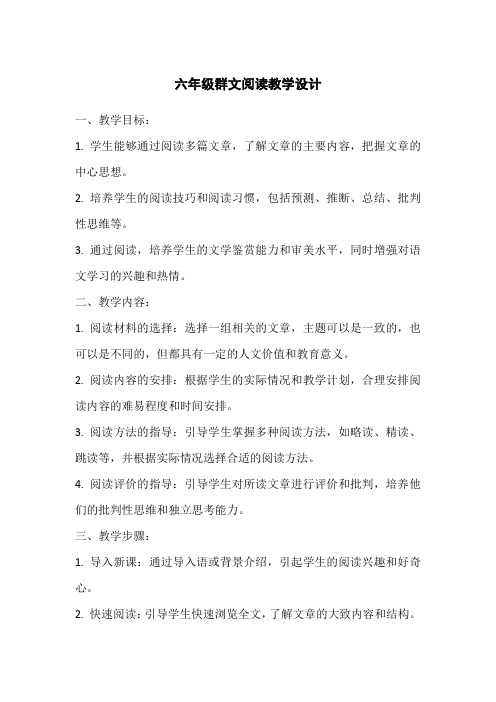 六年级群文阅读教学设计