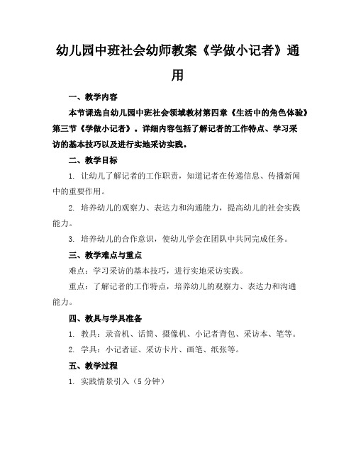 幼儿园中班社会幼师教案《学做小记者》通用