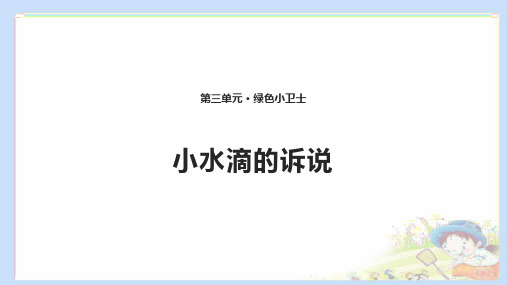 部编版道德与法治二年级下册《小水滴的诉说》精品教学课件