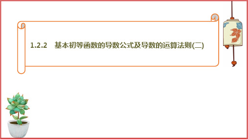 选修2-2第一章1.2.2 基本初等函数的导数公式及导数的运算法则(二)