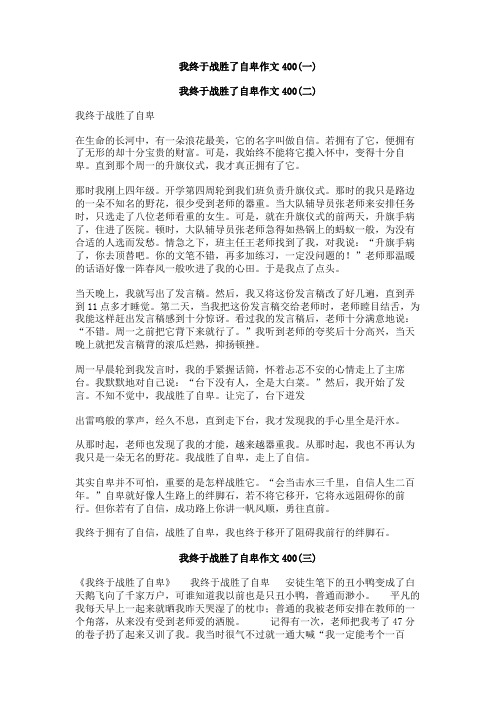 我终于战胜了自卑作文400