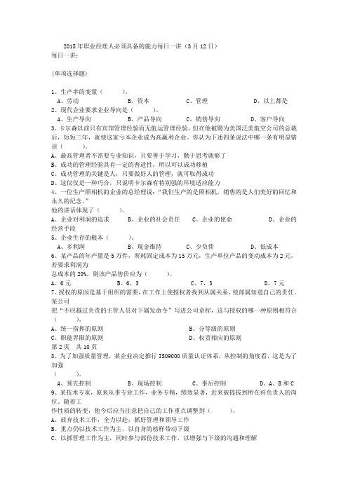2015年职业经理人必须具备的能力每日一讲(3月12日)