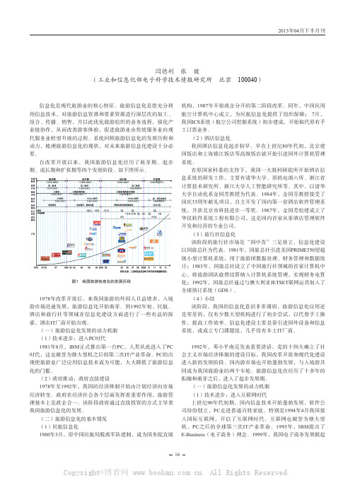 我国旅游信息化的发展历程与动力机制