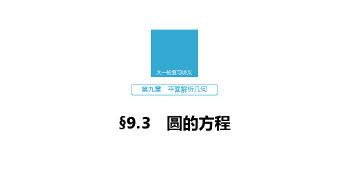 2020版高考数学新增分大一轮浙江专用版课件：第九章 平面解析几何9.3 