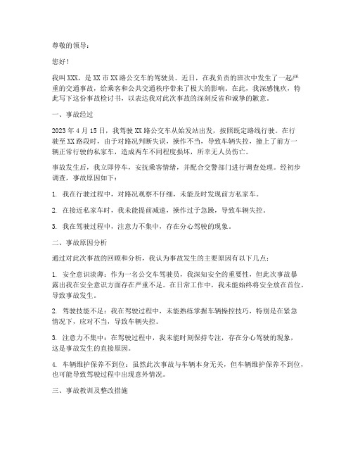 公交驾驶员事故检讨书