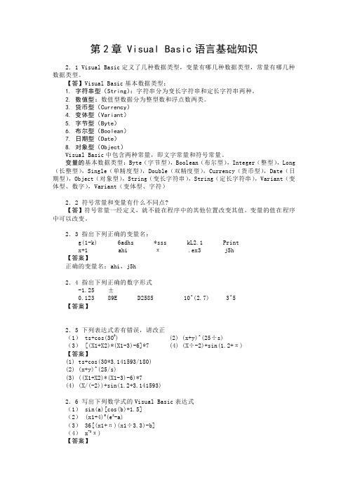 VB程序设计习题及答案第2章VisualBasic语言基础知识