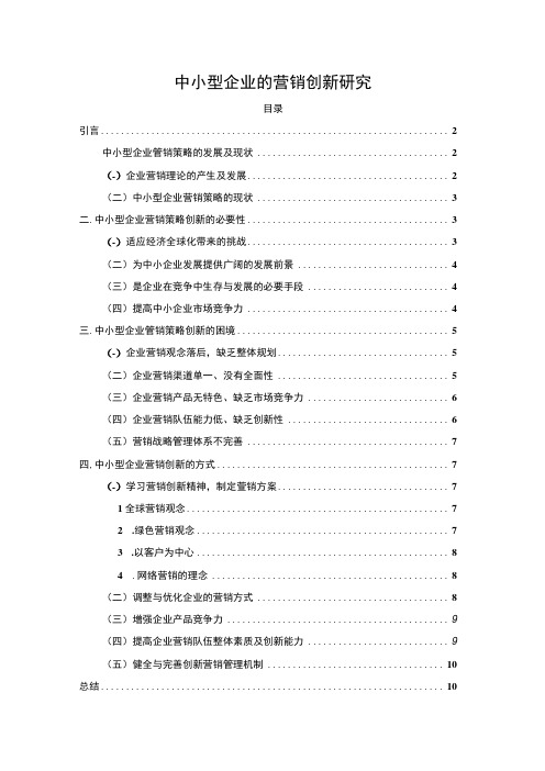 2023《中小型企业的营销创新研究论文8900字》