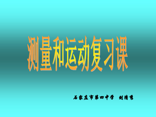 中考物理复习测量和运动复习课