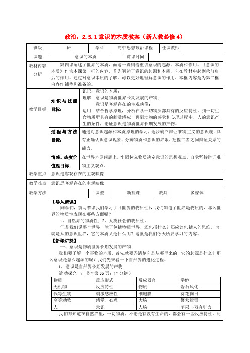 高中政治 2.5.1意识的本质教案 新人教必修4