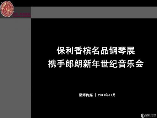 地产名品钢琴展暨郎朗新年世纪音乐会方案