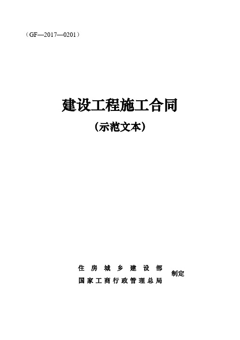 2017版《建设工程施工合同示范文本》GF20170201.doc