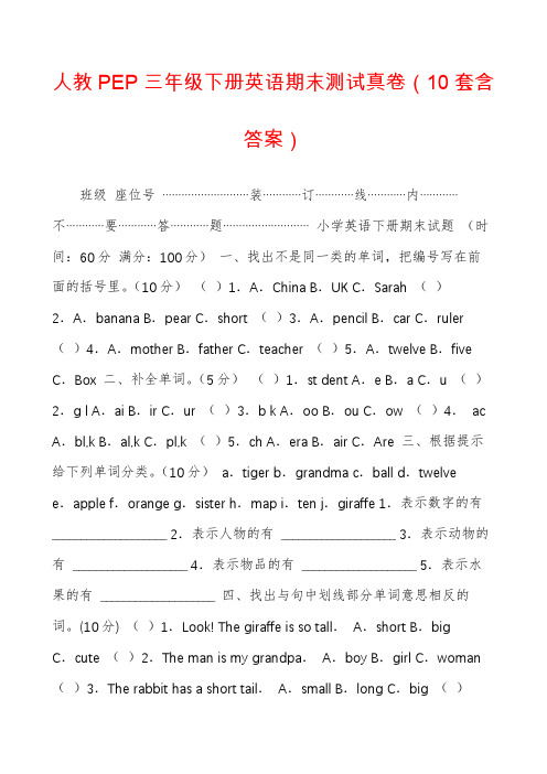 人教PEP三年级下册英语期末测试真卷(10套含答案)