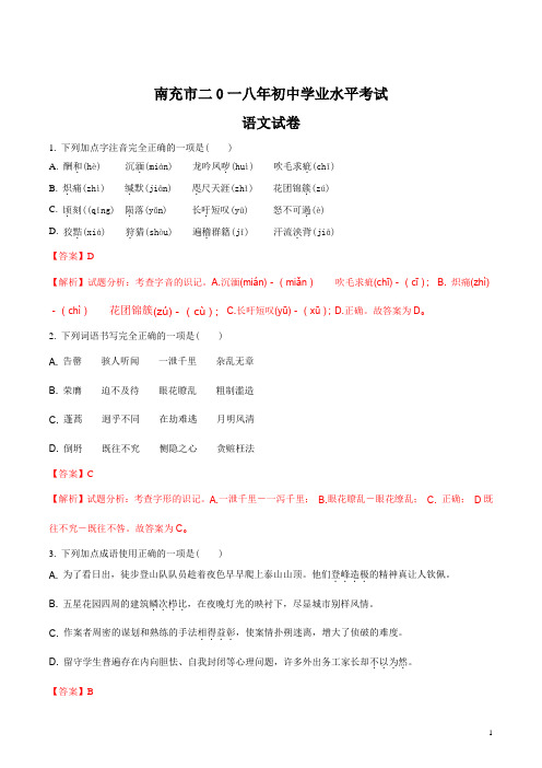 精品解析：【全国市级联考】四川省南充市2018年中考语文试卷(解析版)