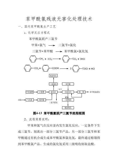 苯甲酰氯残液无害化处理技术