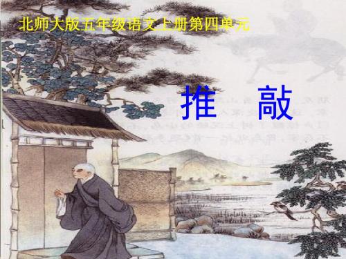 北师大版五年级文上册第四单元