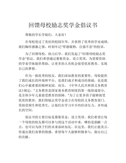 回馈母校励志奖学金倡议书