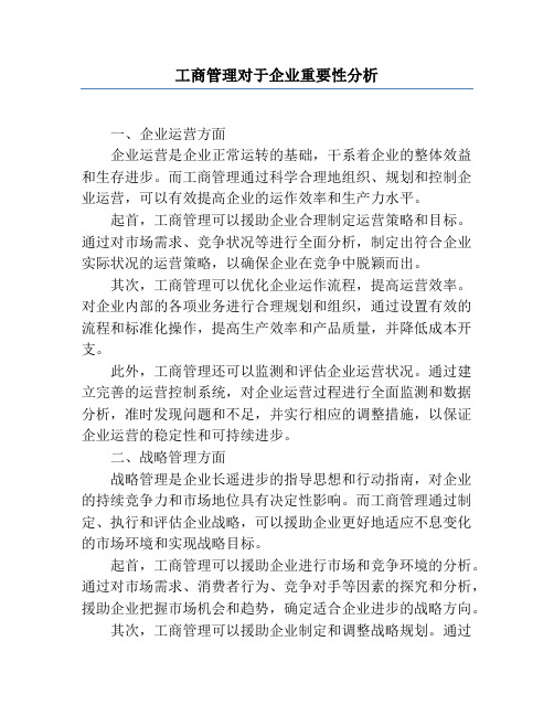 工商管理对于企业重要性分析