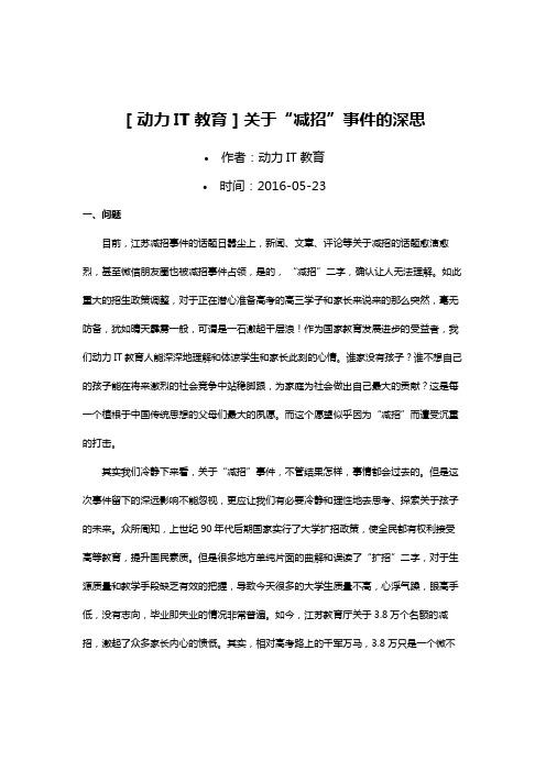 【动力IT教育】关于“减招”事件的深思