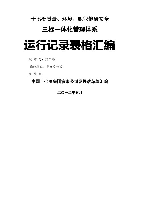 质量环境、职业健康安全三标一体化管理体系运行记录表格大全